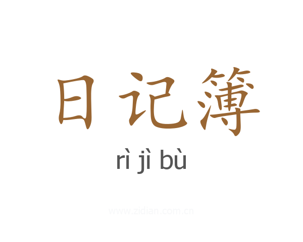 日记簿