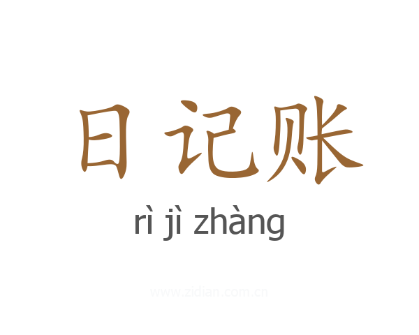 日记账