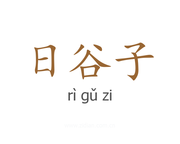 日谷子