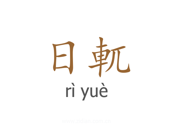 日軏