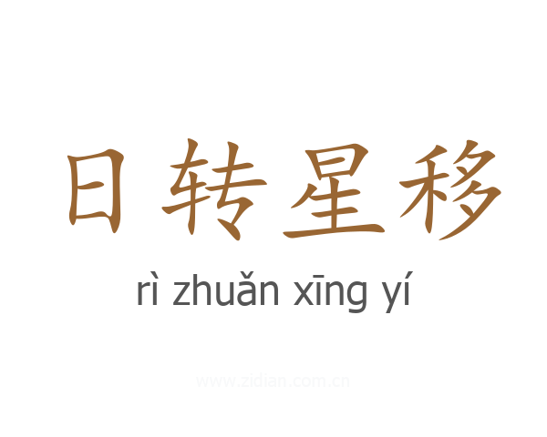 日转星移