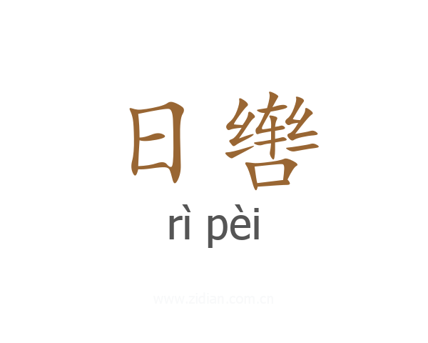 日辔