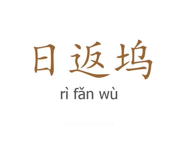 日返坞