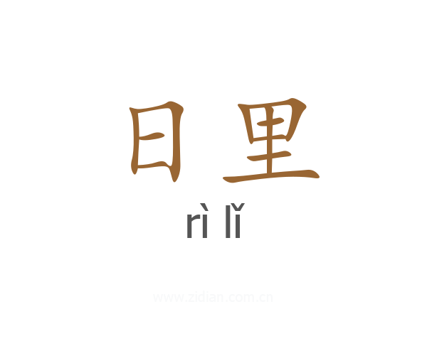 日里