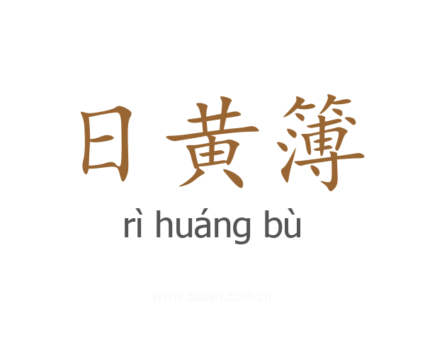 日黄簿