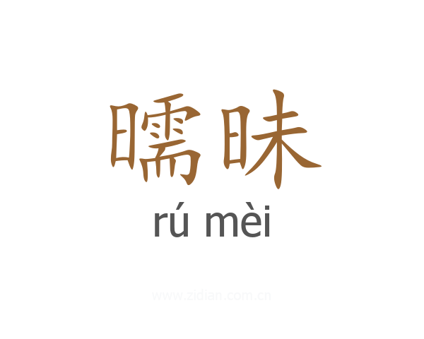 曘昧