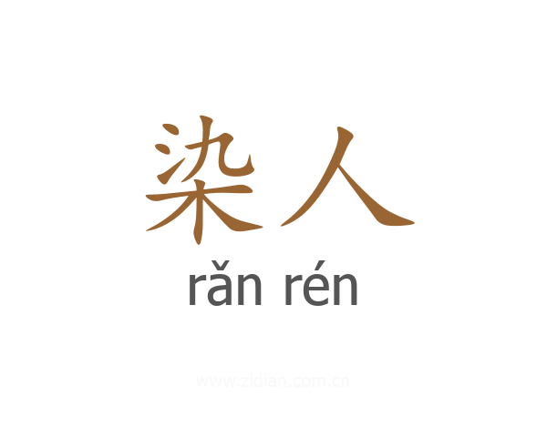 染人