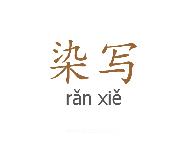 染写
