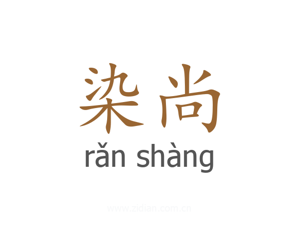 染尚