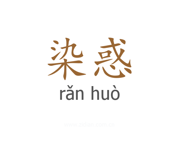 染惑