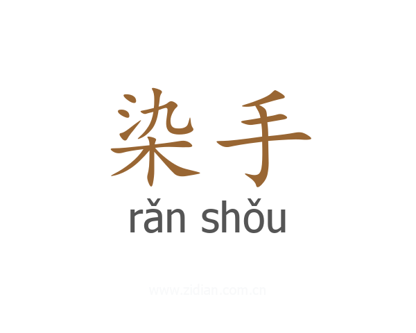 染手