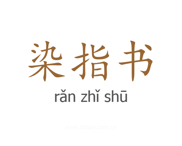 染指书