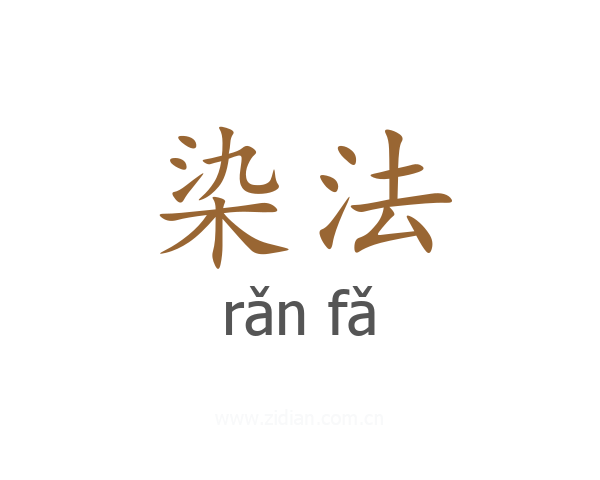 染法