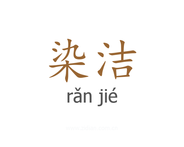 染洁