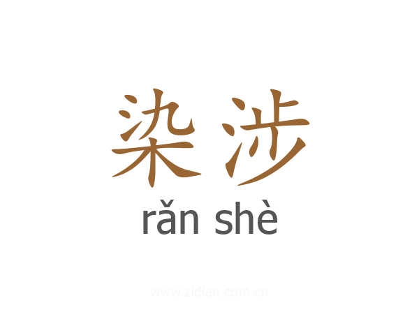 染涉