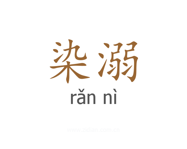 染溺