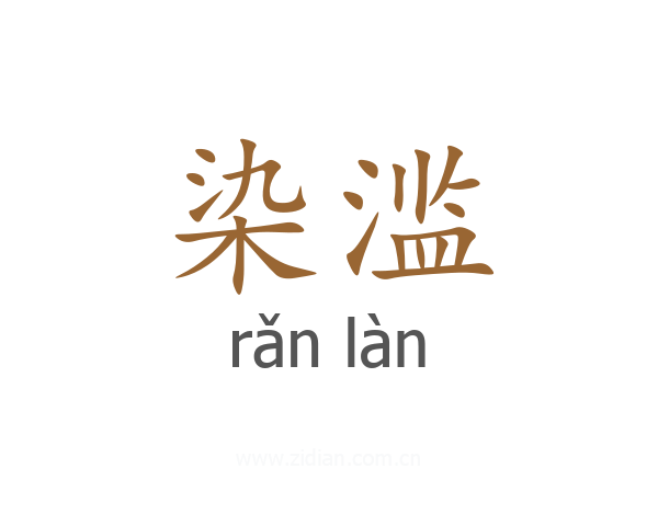 染滥