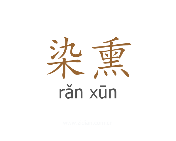 染熏