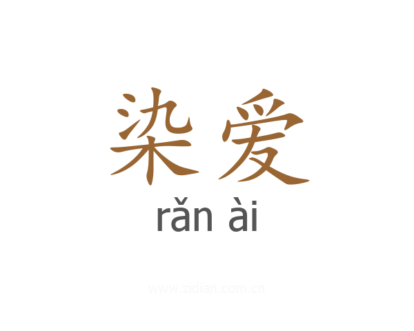 染爱