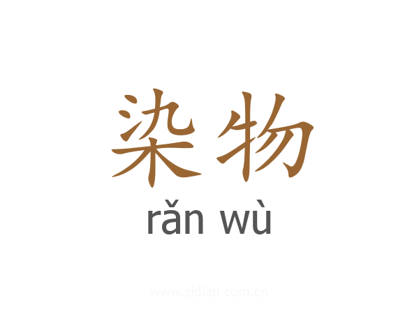 染物