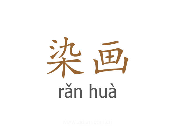 染画