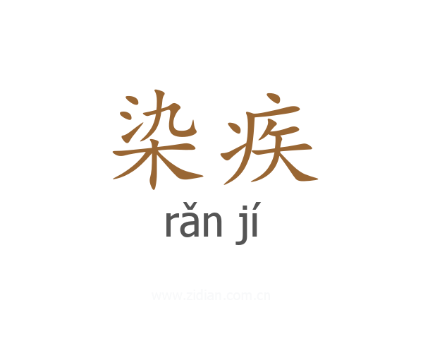 染疾