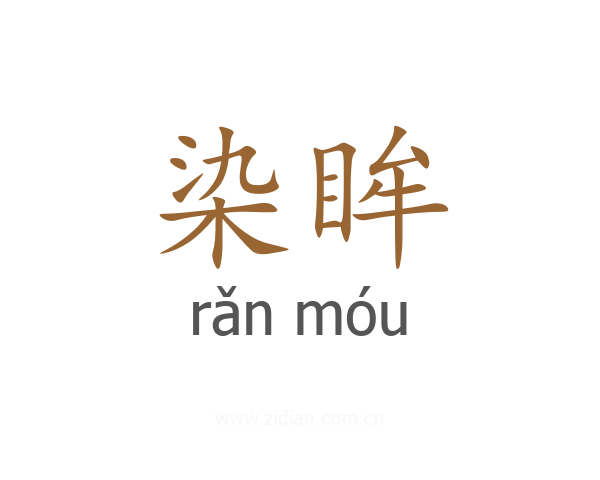 染眸