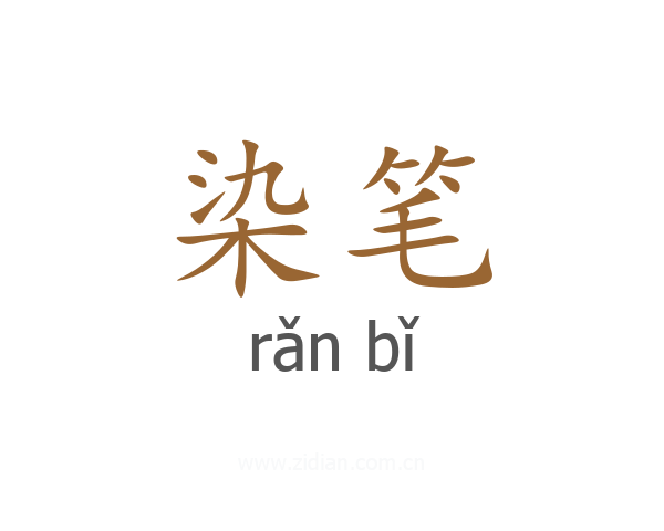 染笔