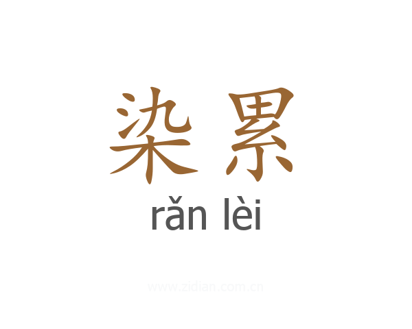 染累