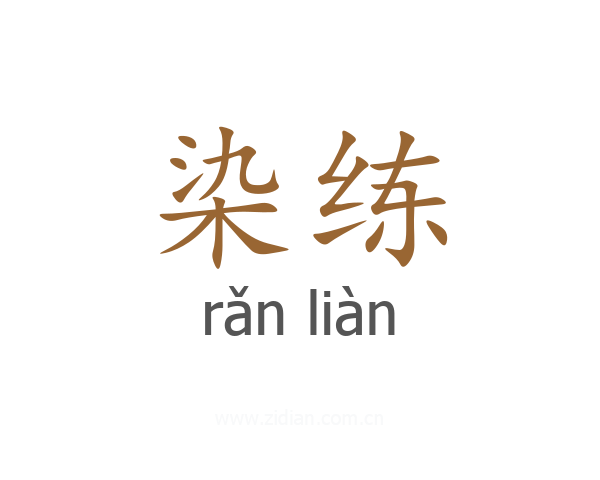 染练