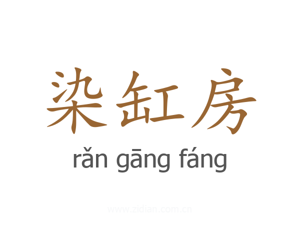 染缸房