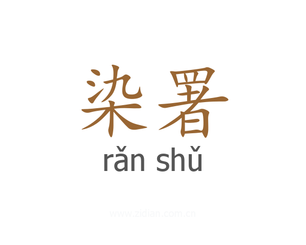 染署