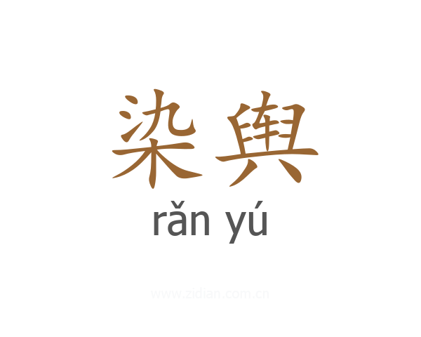 染舆