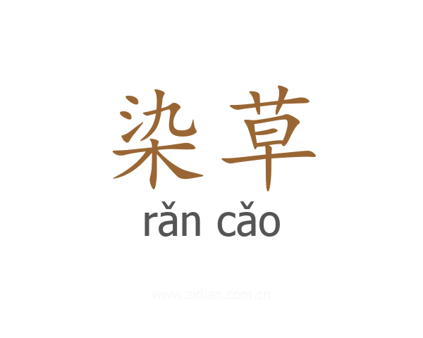 染草