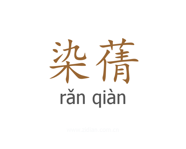 染蒨