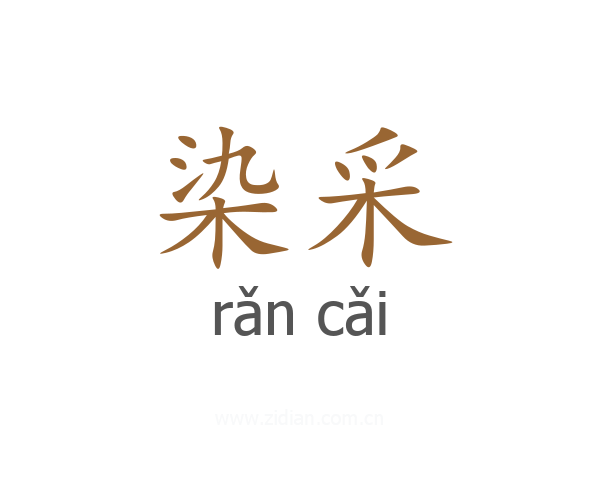 染采