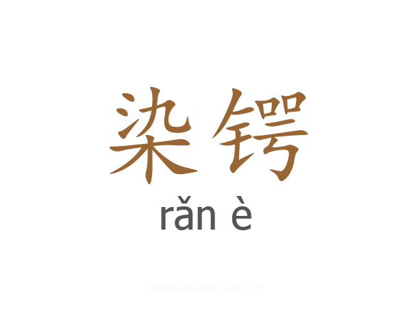 染锷