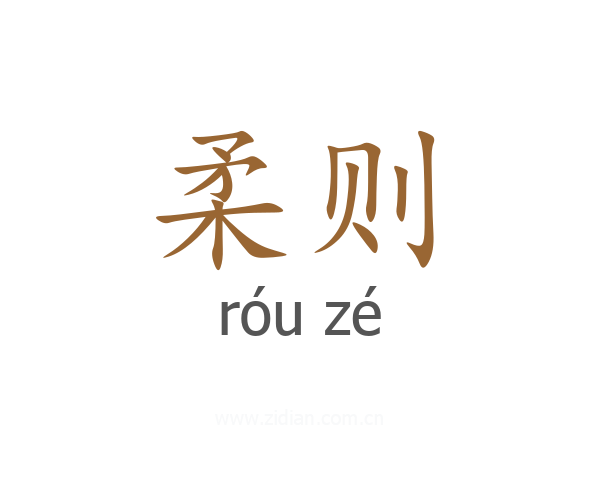 柔则