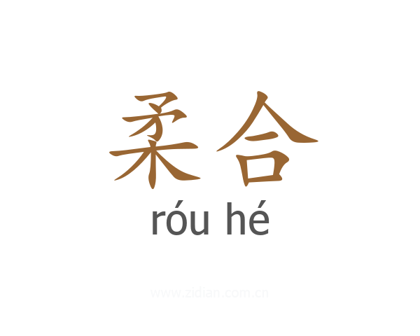 柔合
