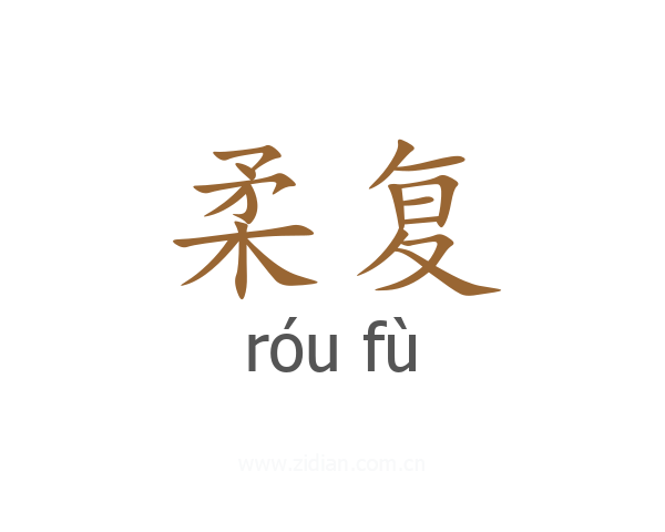 柔复