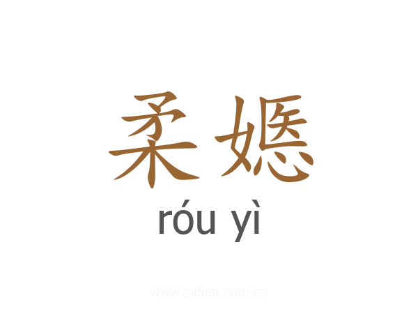 柔嫕
