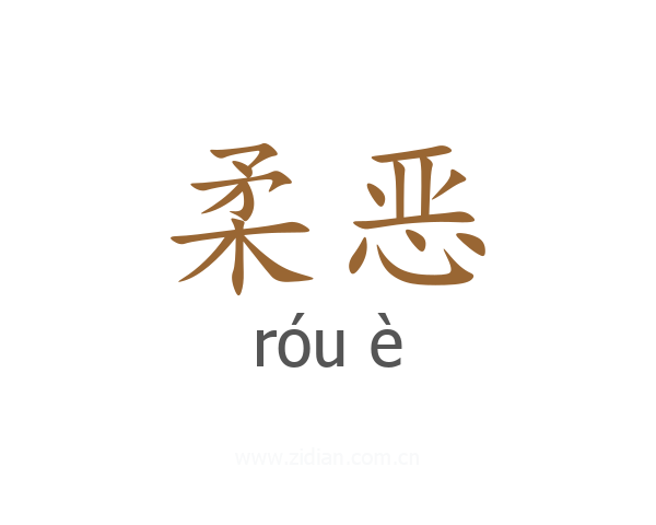 柔恶