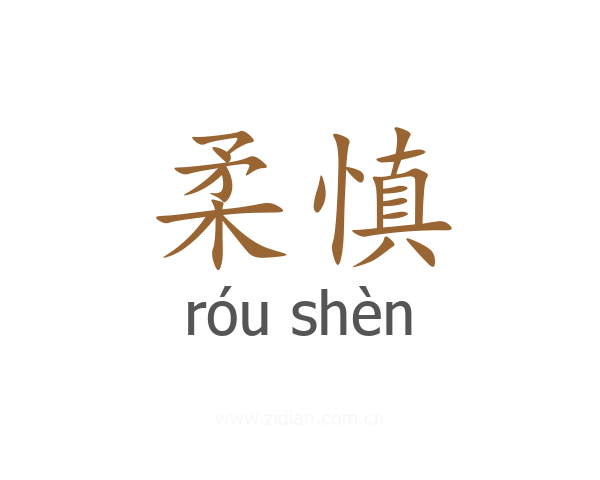 柔慎