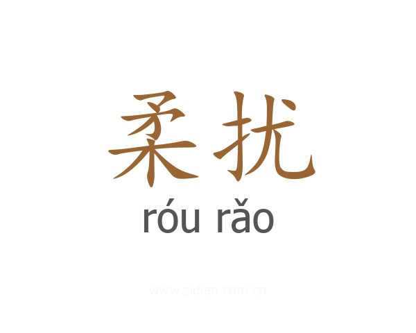 柔扰