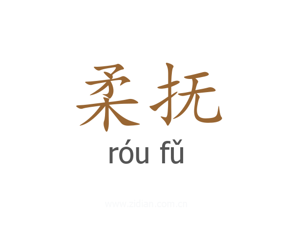 柔抚