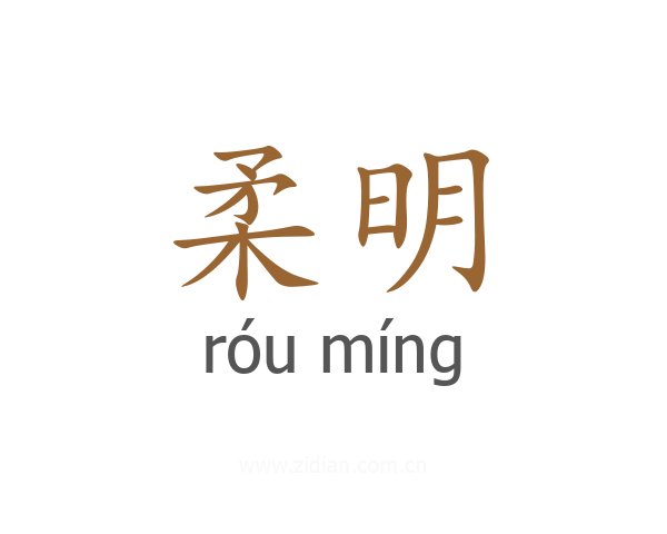 柔明