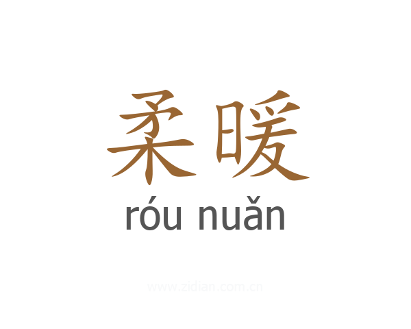 柔暖