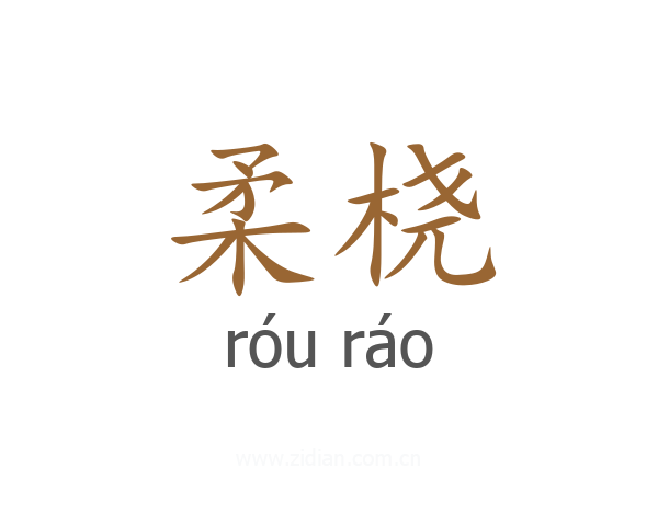 柔桡