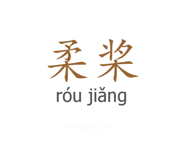 柔桨