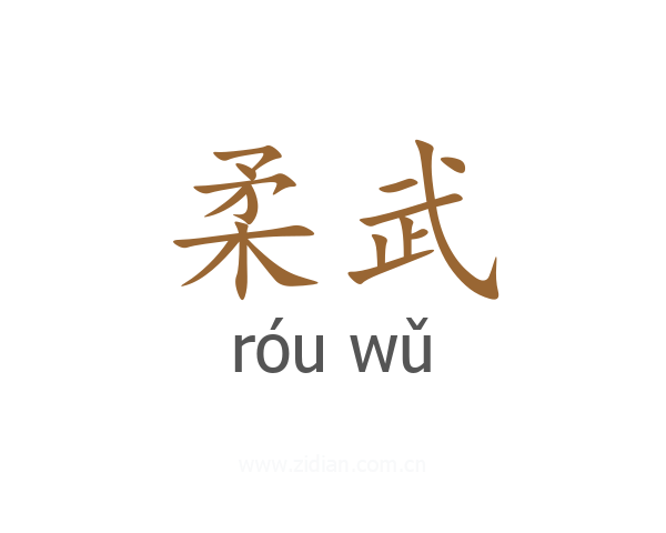 柔武